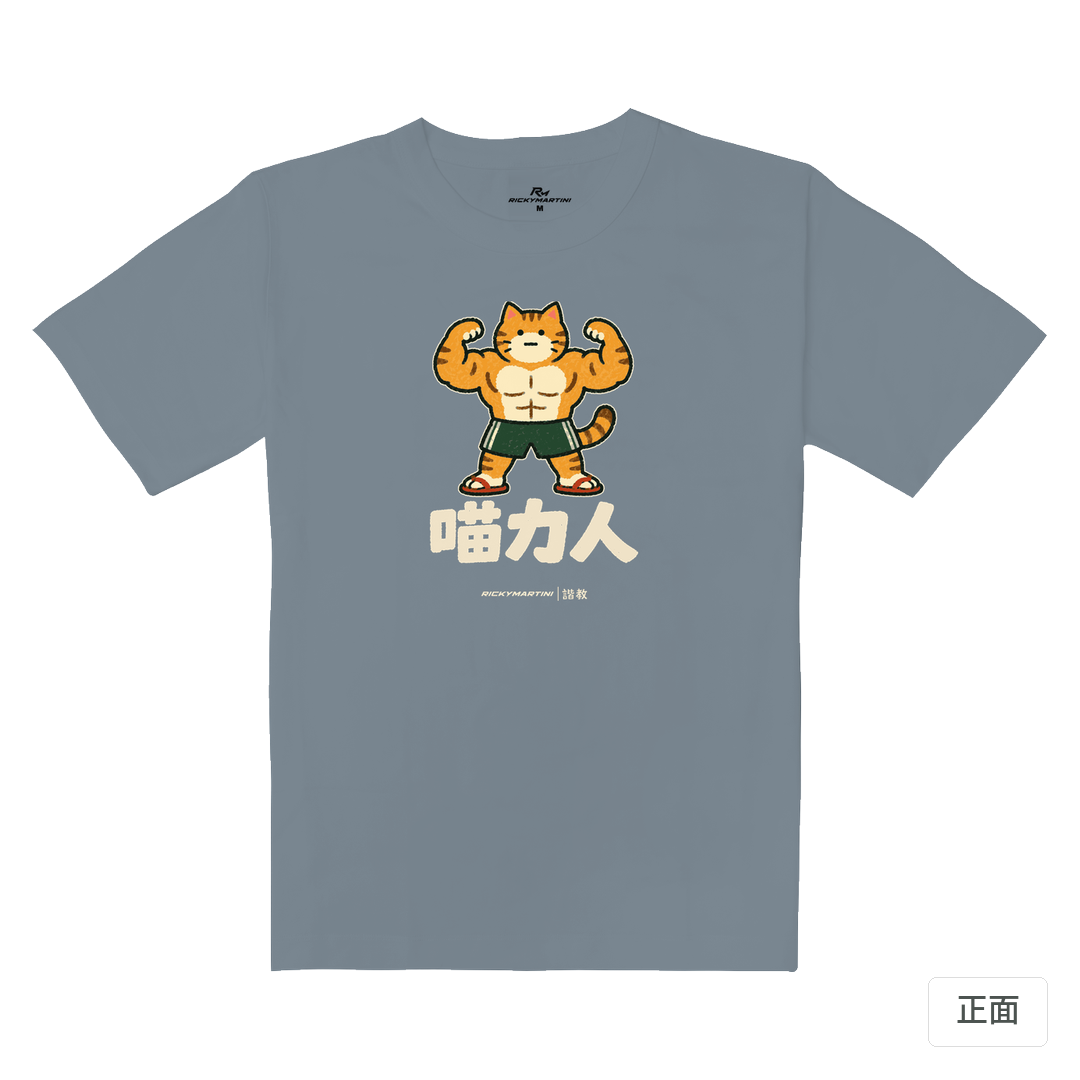 諧教 002｜喵力人（深色衣款）｜重磅落肩棉T 月光灰 正面