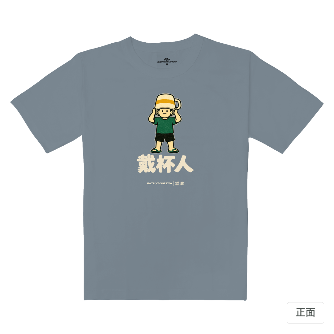 諧教 018｜戴杯人（深色衣款）｜重磅落肩棉T 月光灰 正面