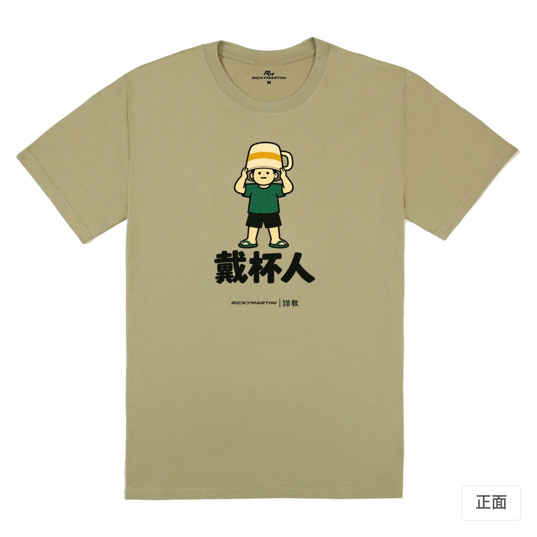諧教 018｜戴杯人（淺色衣款）｜180g 精梳棉圓筒T 苔蘚綠 正面