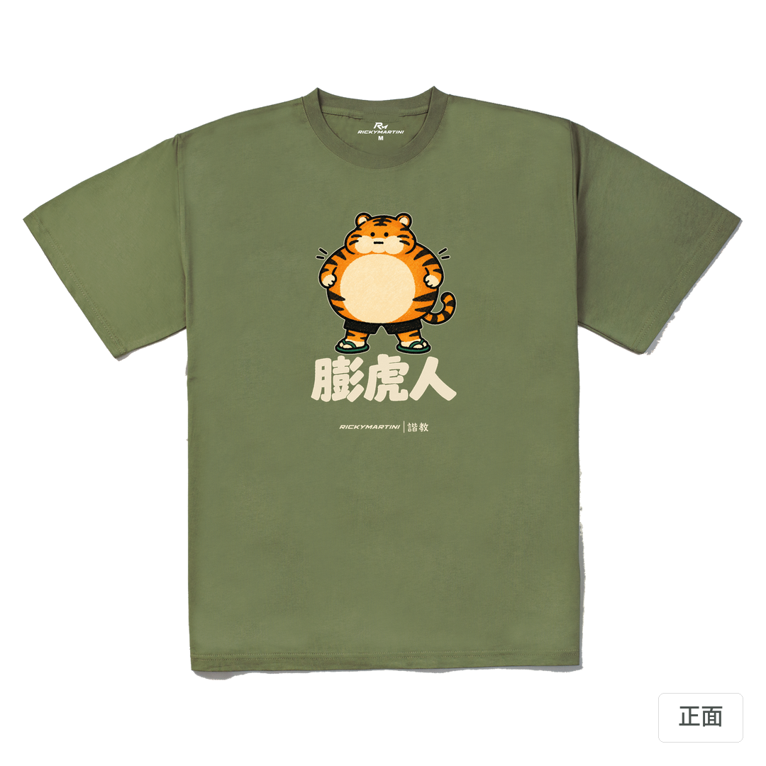 諧教 015｜膨虎人（深色衣款）｜240g 重磅落肩棉T 苔蘚綠 正面