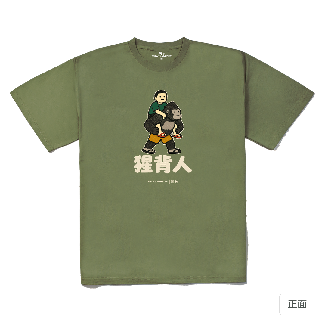 諧教 008｜猩背人（深色衣款）｜240g 重磅落肩棉T 苔蘚綠 正面