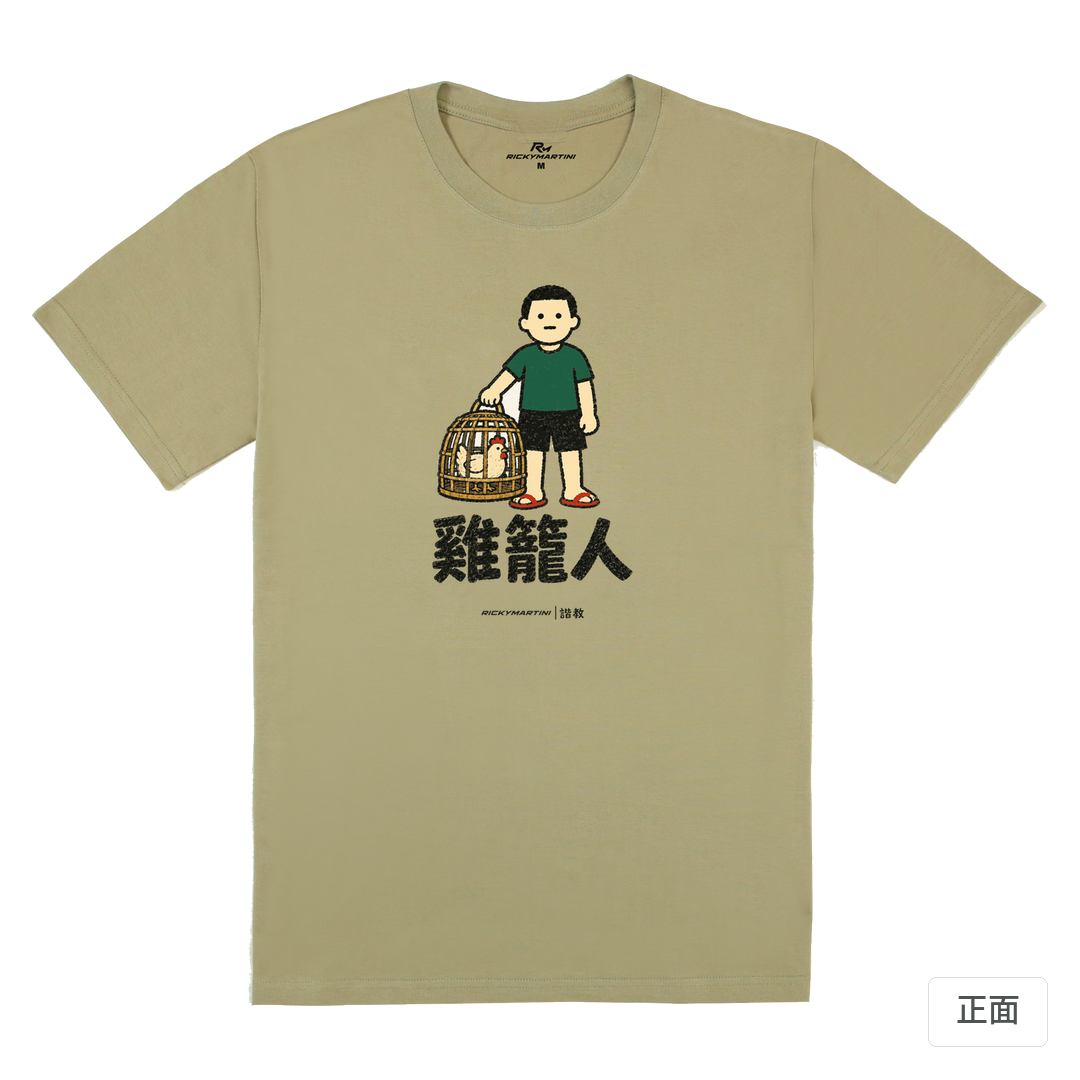 諧教 003｜雞籠人（淺色衣款）｜180g 精梳棉圓筒T 苔蘚綠 正面