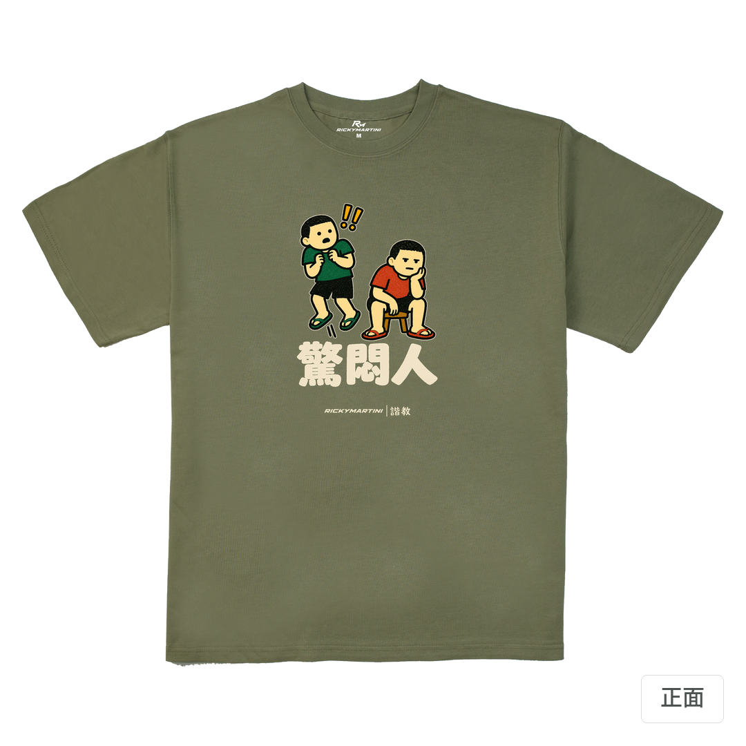 諧教 017｜驚悶人（深色衣款）｜280g 重磅落肩棉T 苔蘚綠 正面