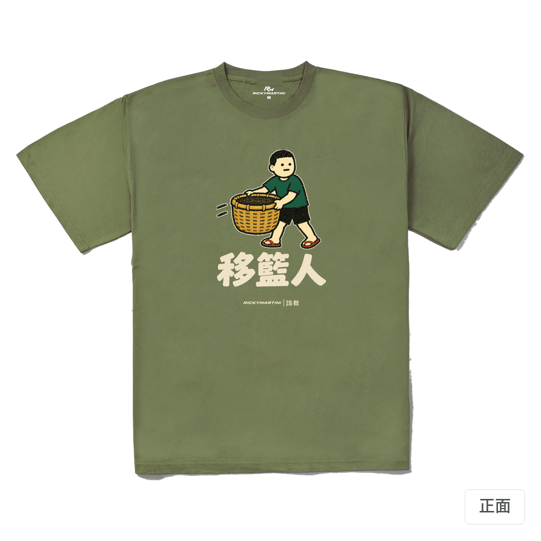 諧教 006｜移籃人（深色衣款）｜240g 重磅落肩棉T 苔蘚綠 正面