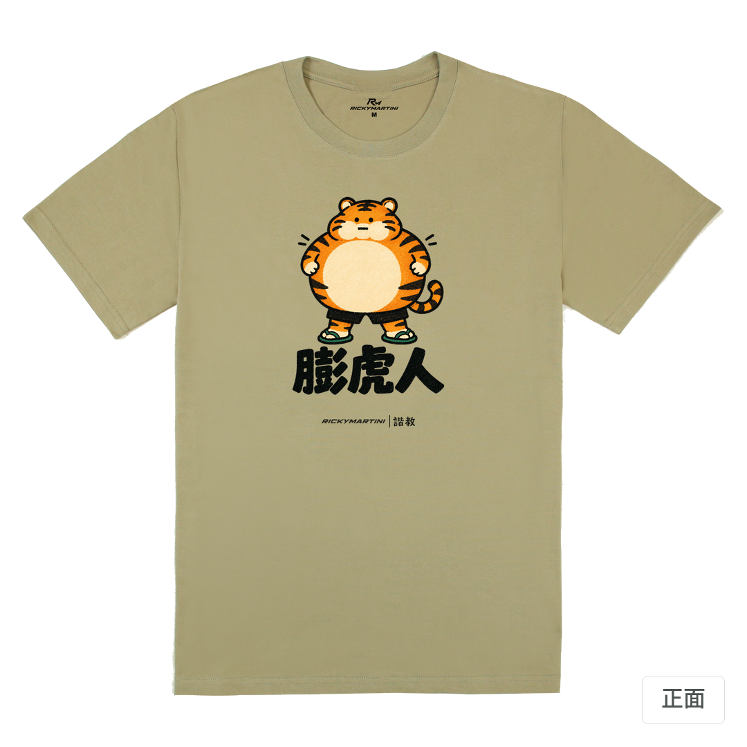 諧教 015｜膨虎人（淺色衣款）｜180g 精梳棉圓筒T 苔蘚綠 正面