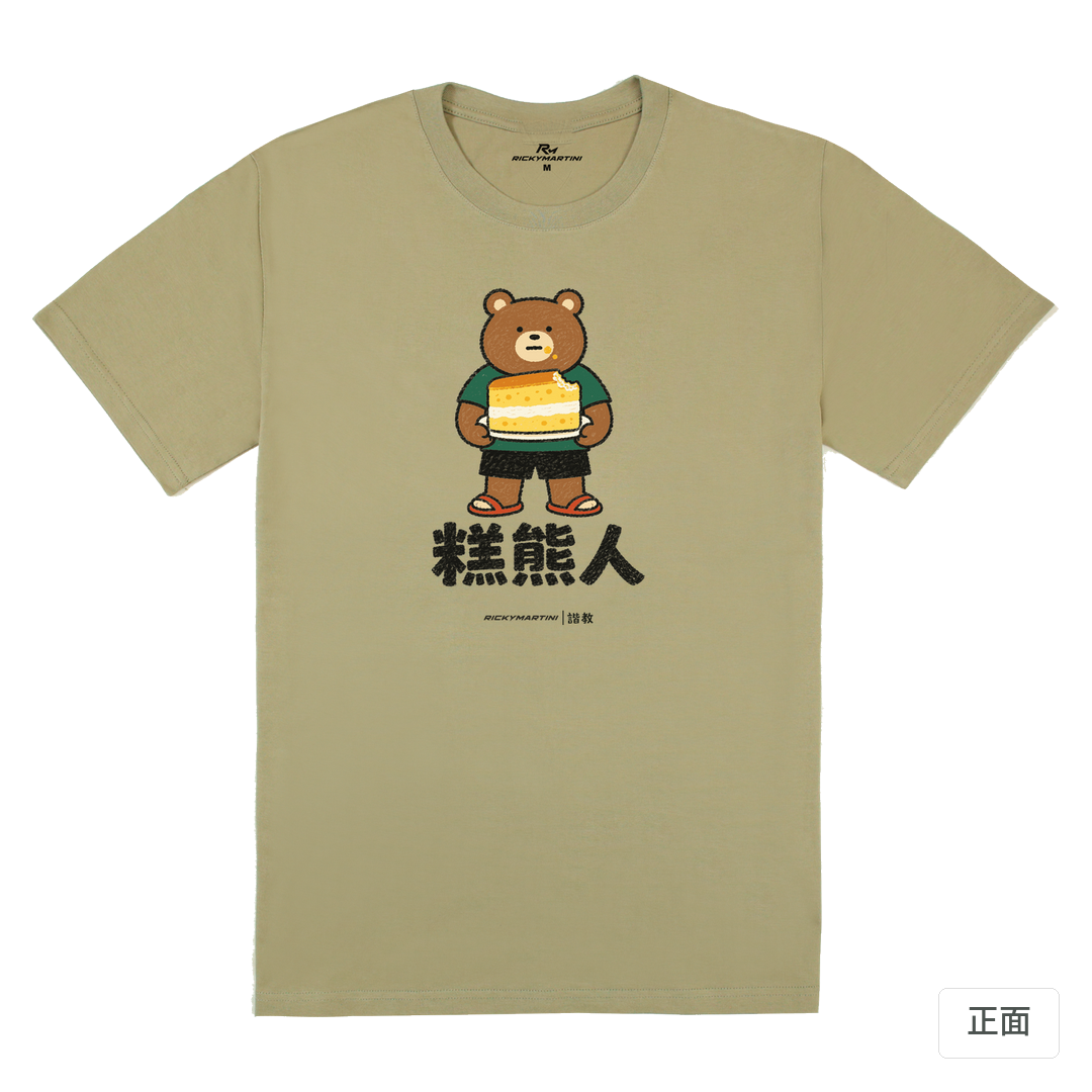 諧教 012｜糕熊人（淺色衣款）｜180g 精梳棉圓筒T 苔蘚綠 正面