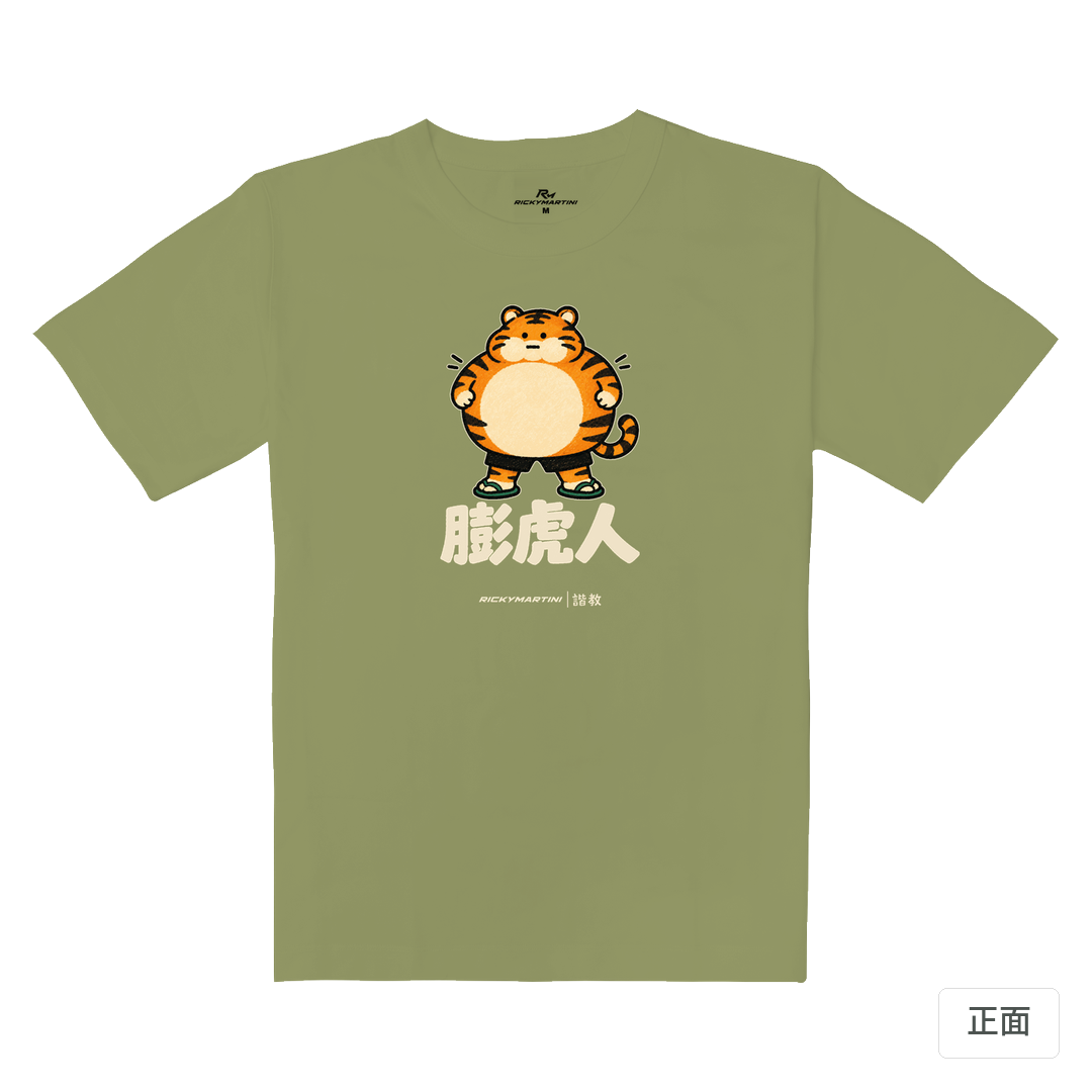 諧教 015｜膨虎人（深色衣款）｜重磅落肩棉T 苔蘚綠 正面