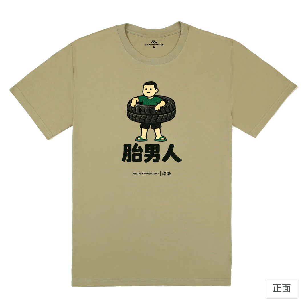 諧教 020｜胎男人（淺色衣款）｜180g 精梳棉圓筒T 苔蘚綠 正面