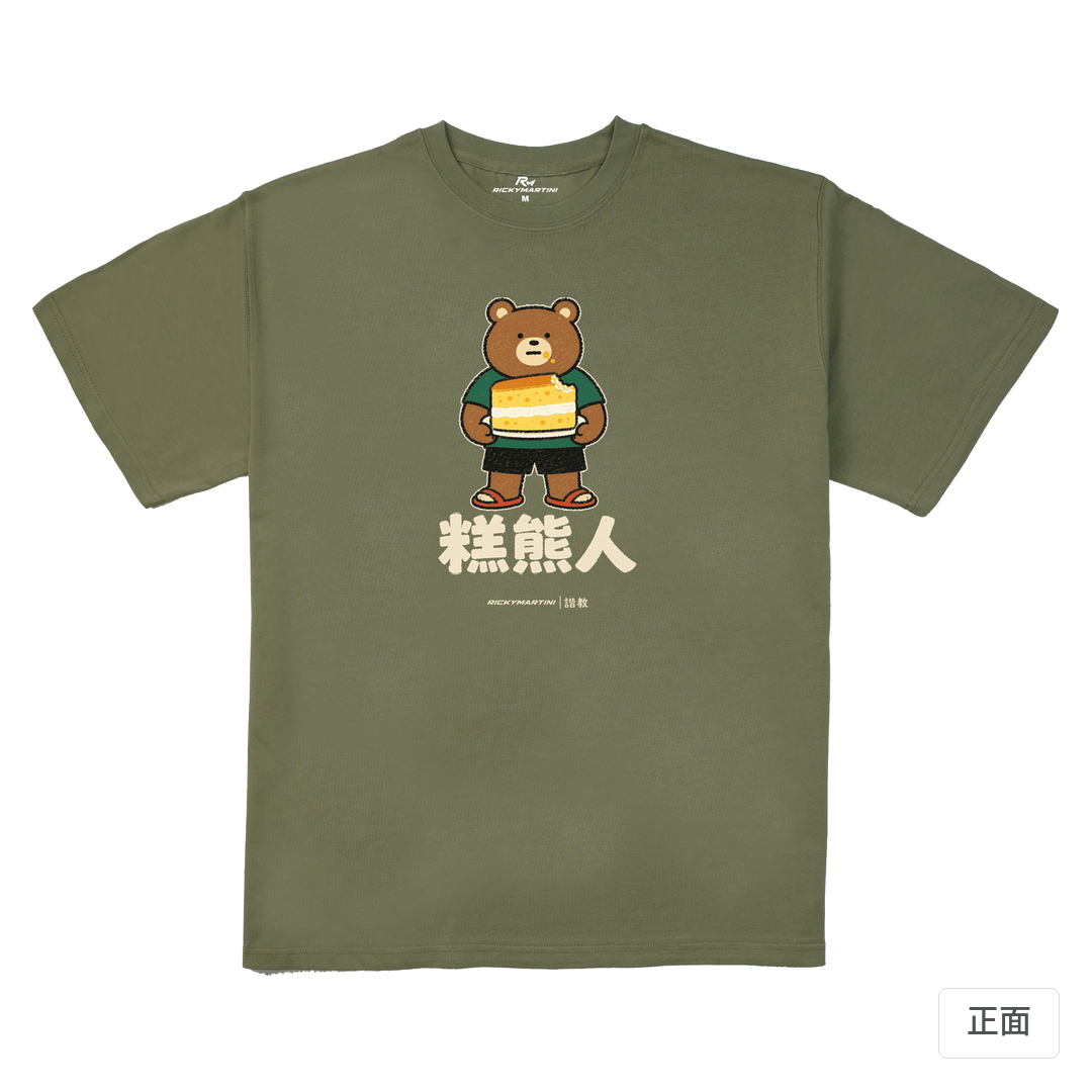 諧教 012｜糕熊人（深色衣款）｜280g 重磅落肩棉T 苔蘚綠 正面