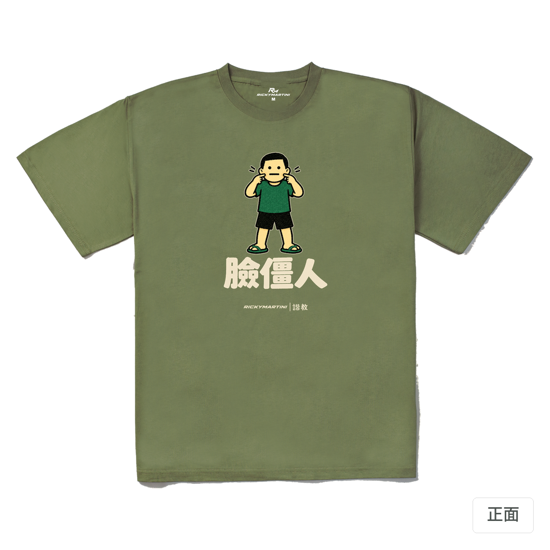 諧教 022｜臉僵人（深色衣款）｜240g 重磅落肩棉T 苔蘚綠 正面
