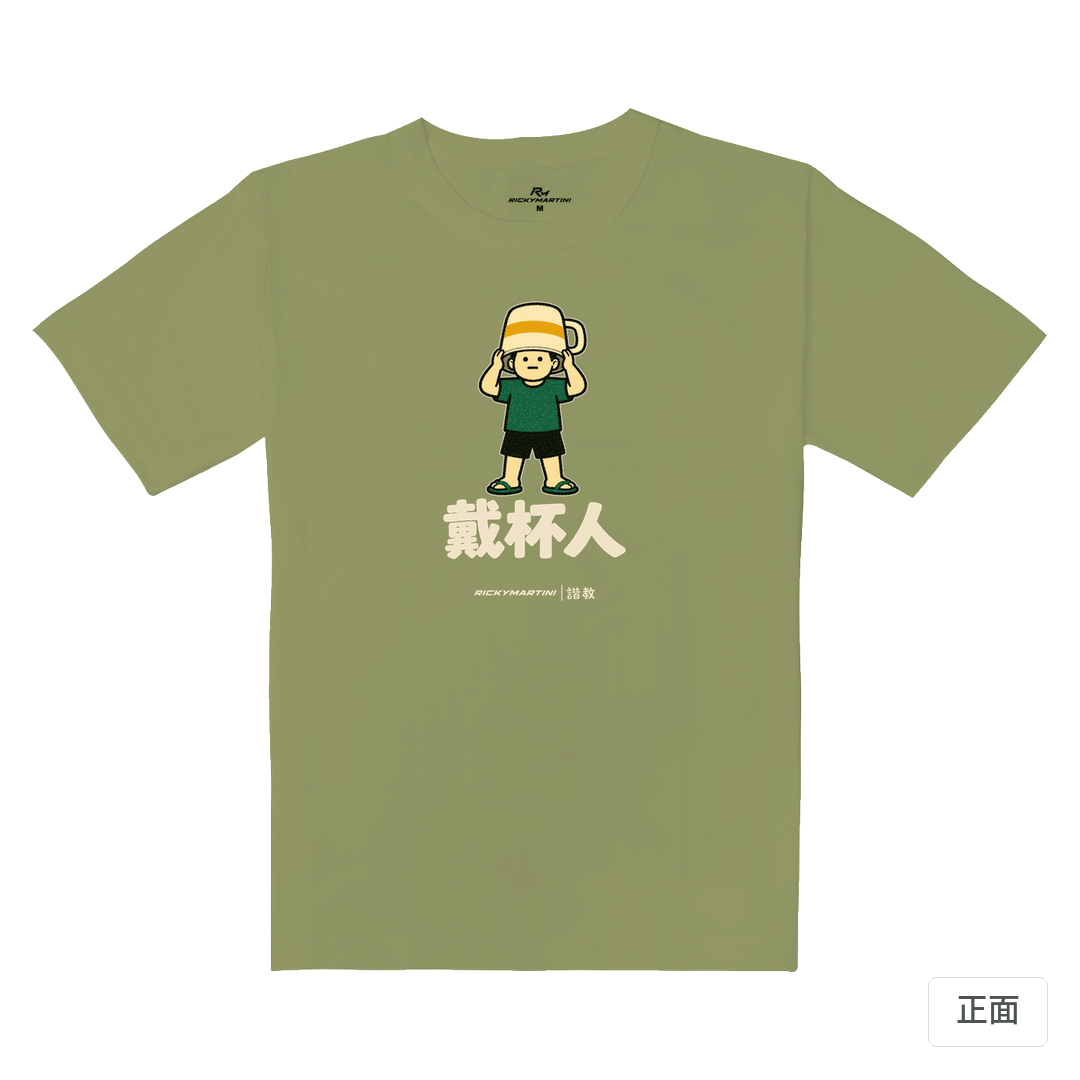 諧教 018｜戴杯人（深色衣款）｜重磅落肩棉T 苔蘚綠 正面