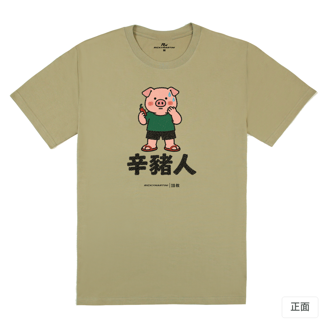 諧教 010｜辛豬人（淺色衣款）｜180g 精梳棉圓筒T 苔蘚綠 正面