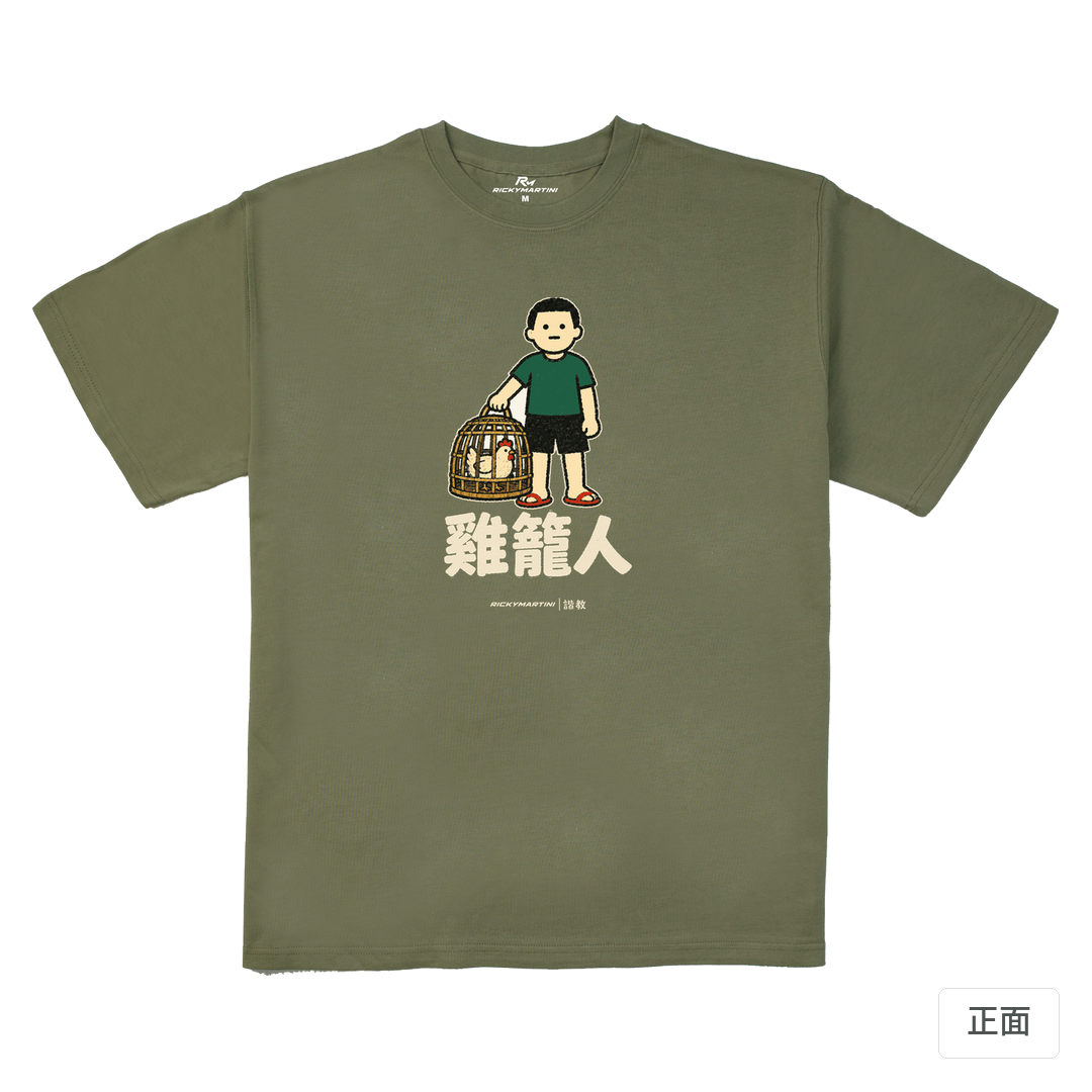 諧教 003｜雞籠人（深色衣款）｜280g 重磅落肩棉T 苔蘚綠 正面