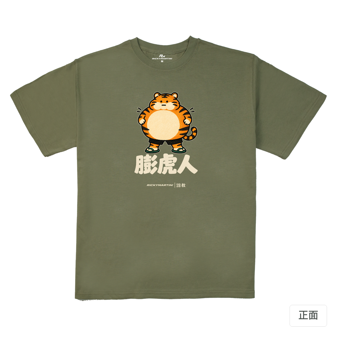 諧教 015｜膨虎人（深色衣款）｜280g 重磅落肩棉T 苔蘚綠 正面
