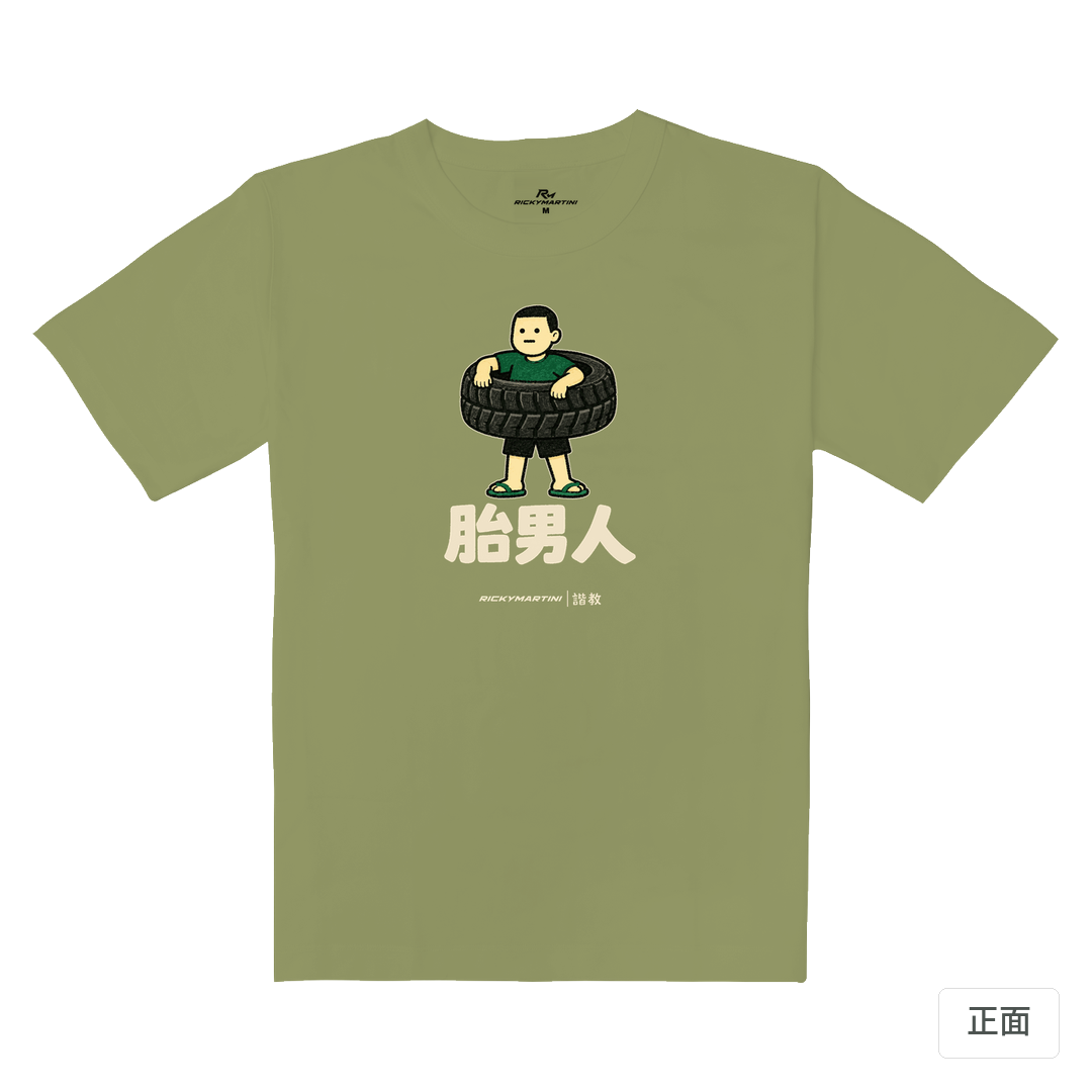 諧教 020｜胎男人（深色衣款）｜重磅落肩棉T 苔蘚綠 正面