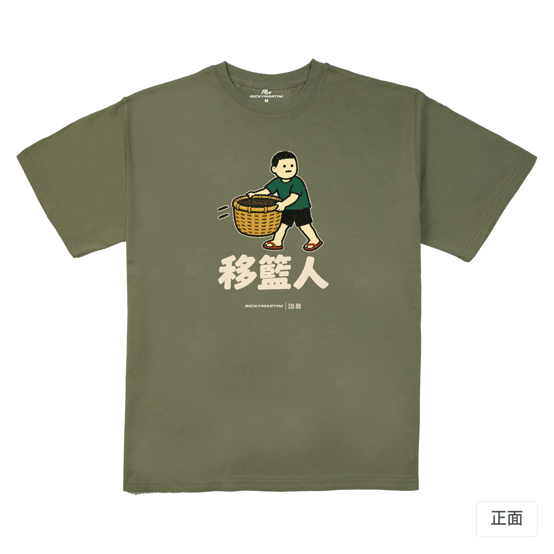 諧教 006｜移籃人（深色衣款）｜280g 重磅落肩棉T 苔蘚綠 正面