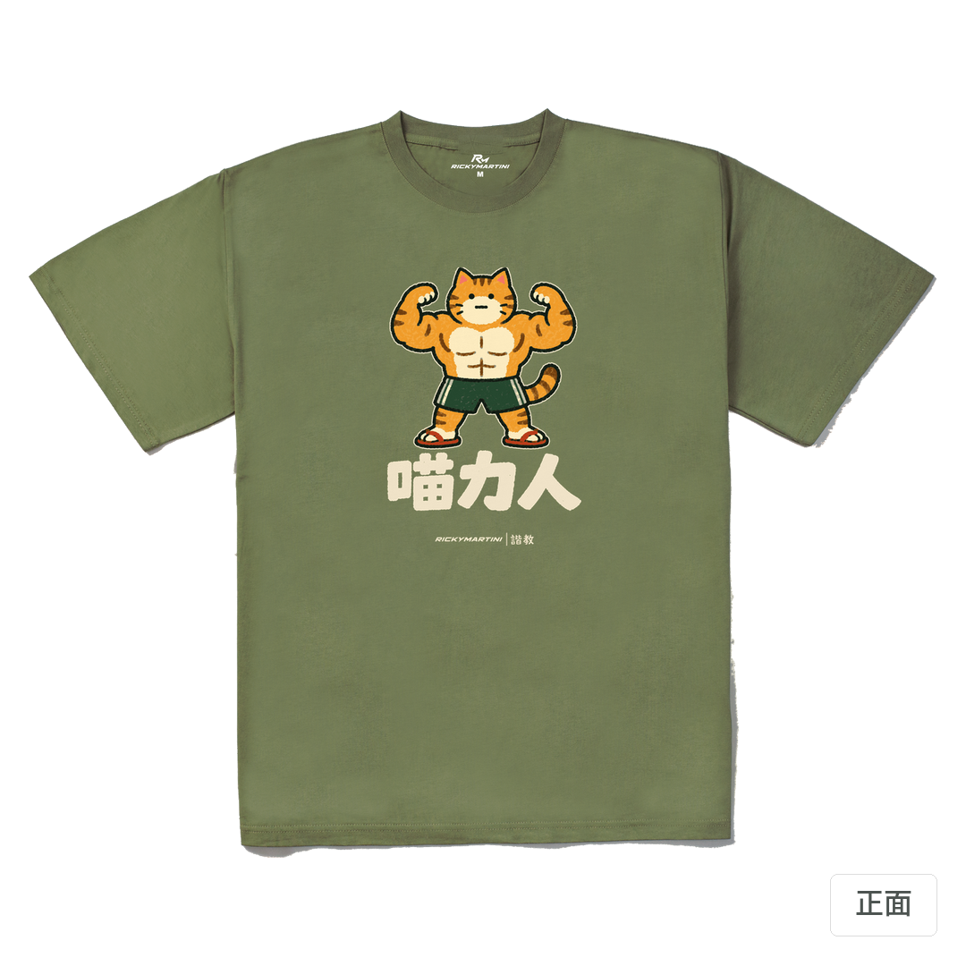 諧教 002｜喵力人（深色衣款）｜240g 重磅落肩棉T 苔蘚綠 正面