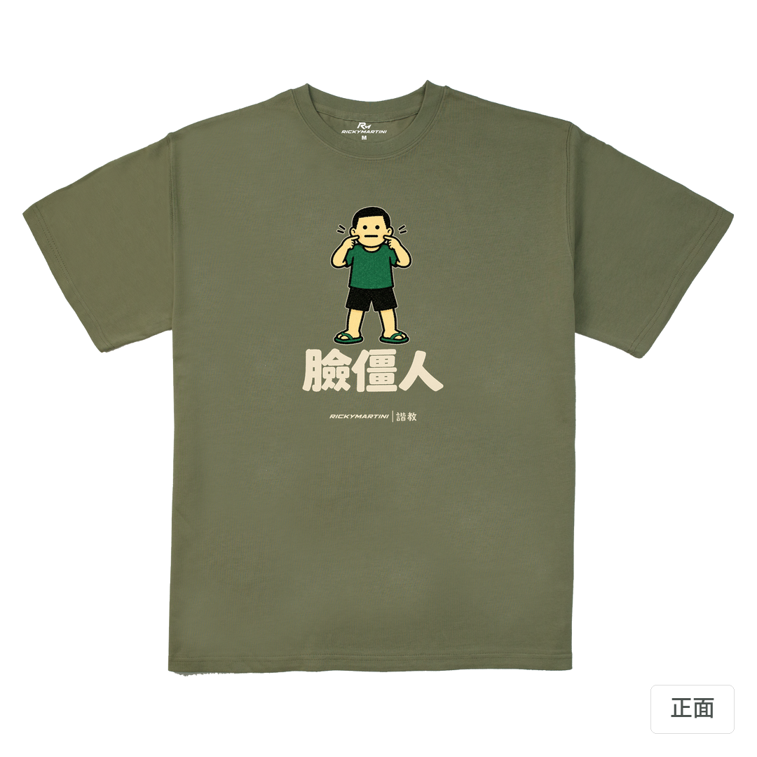 諧教 022｜臉僵人（深色衣款）｜280g 重磅落肩棉T 苔蘚綠 正面