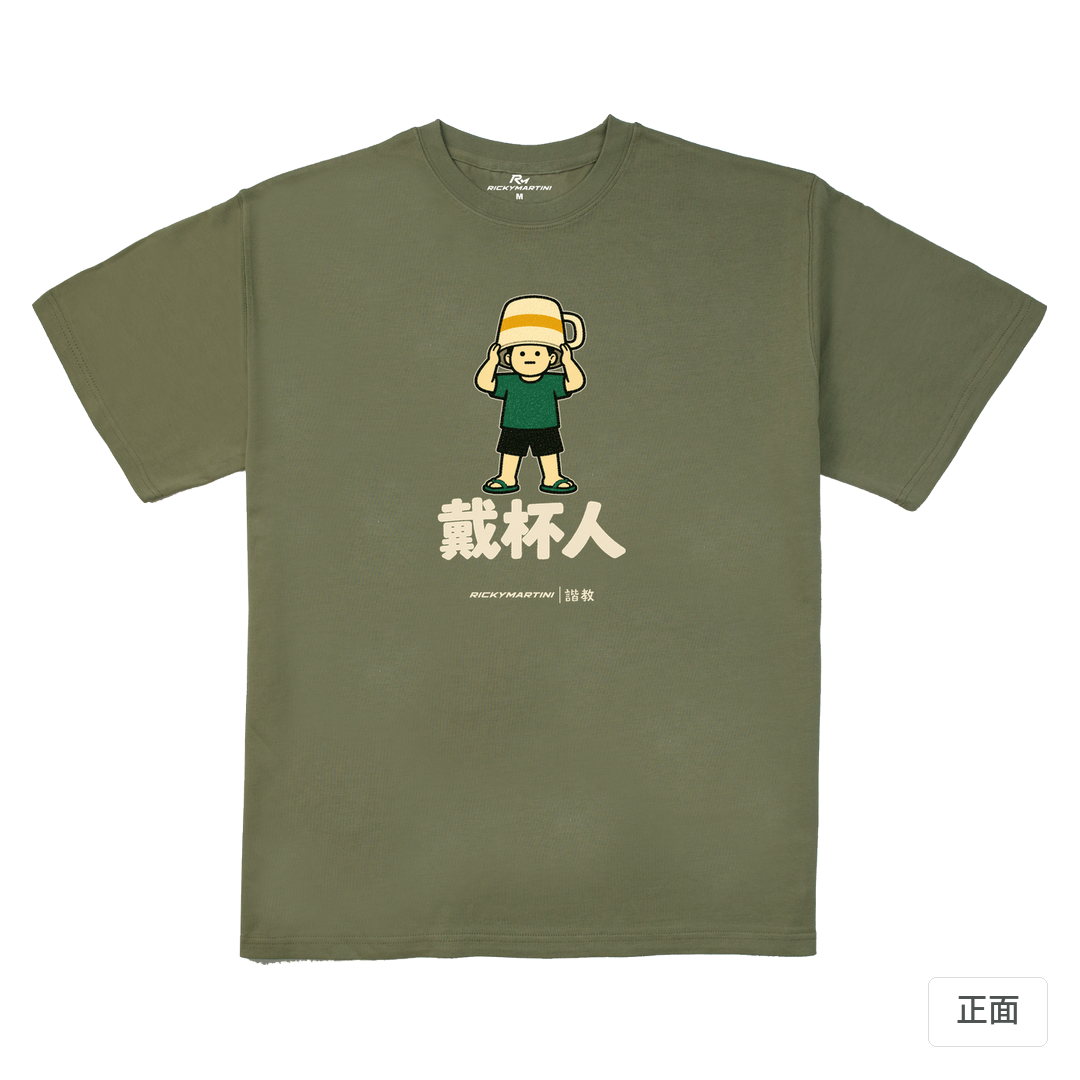 諧教 018｜戴杯人（深色衣款）｜280g 重磅落肩棉T 苔蘚綠 正面