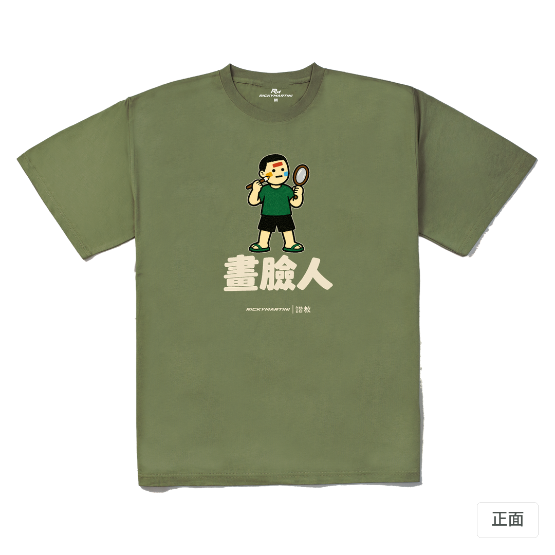 諧教 014｜畫臉人（深色衣款）｜240g 重磅落肩棉T 苔蘚綠 正面