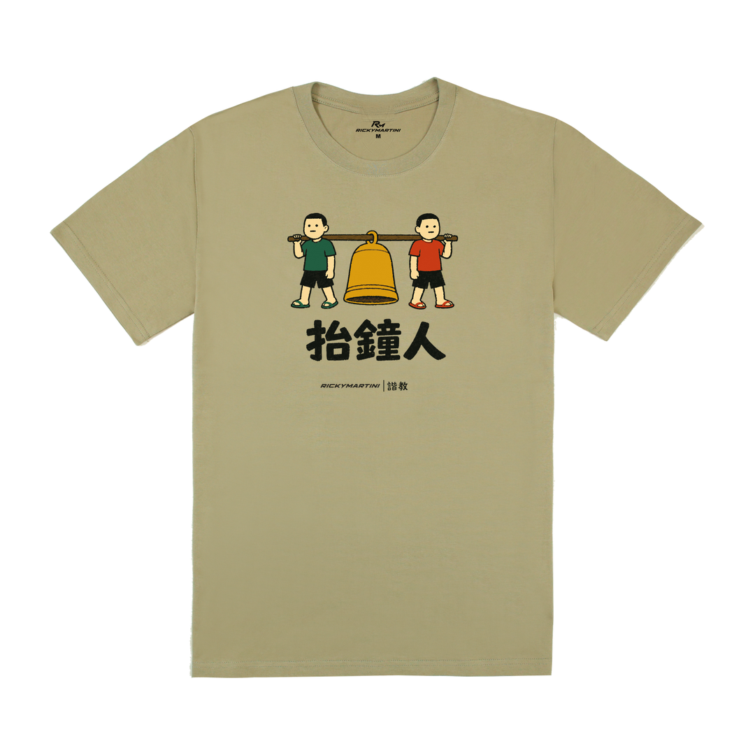 諧教 001｜抬鐘人（淺色衣款）｜180g 精梳棉圓筒T 苔蘚綠 正面