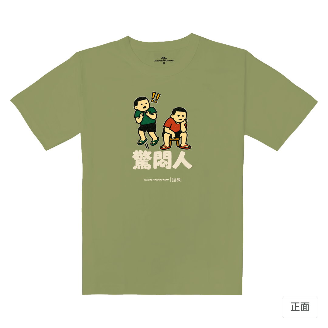 諧教 017｜驚悶人（深色衣款）｜重磅落肩棉T 苔蘚綠 正面