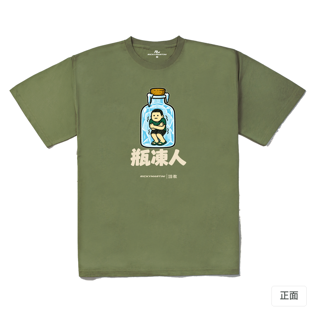 諧教 013｜瓶凍人（深色衣款）｜240g 重磅落肩棉T 苔蘚綠 正面