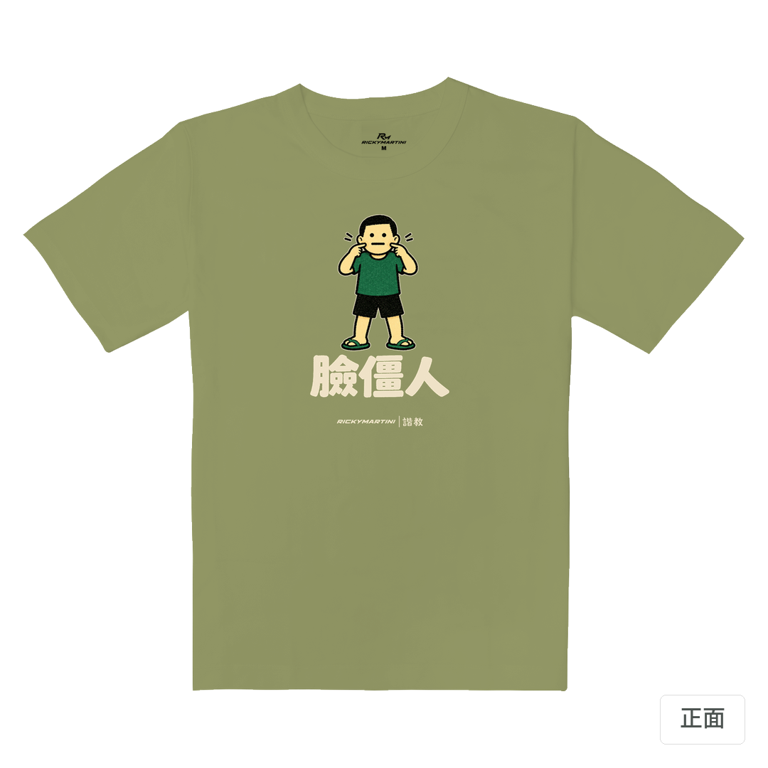 諧教 022｜臉僵人（深色衣款）｜重磅落肩棉T 苔蘚綠 正面