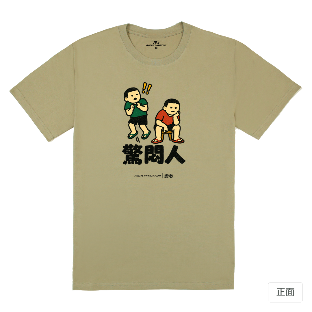 諧教 017｜驚悶人（淺色衣款）｜180g 精梳棉圓筒T 苔蘚綠 正面