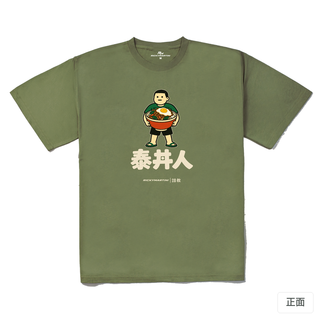 諧教 019｜泰丼人（深色衣款）｜240g 重磅落肩棉T 苔蘚綠 正面