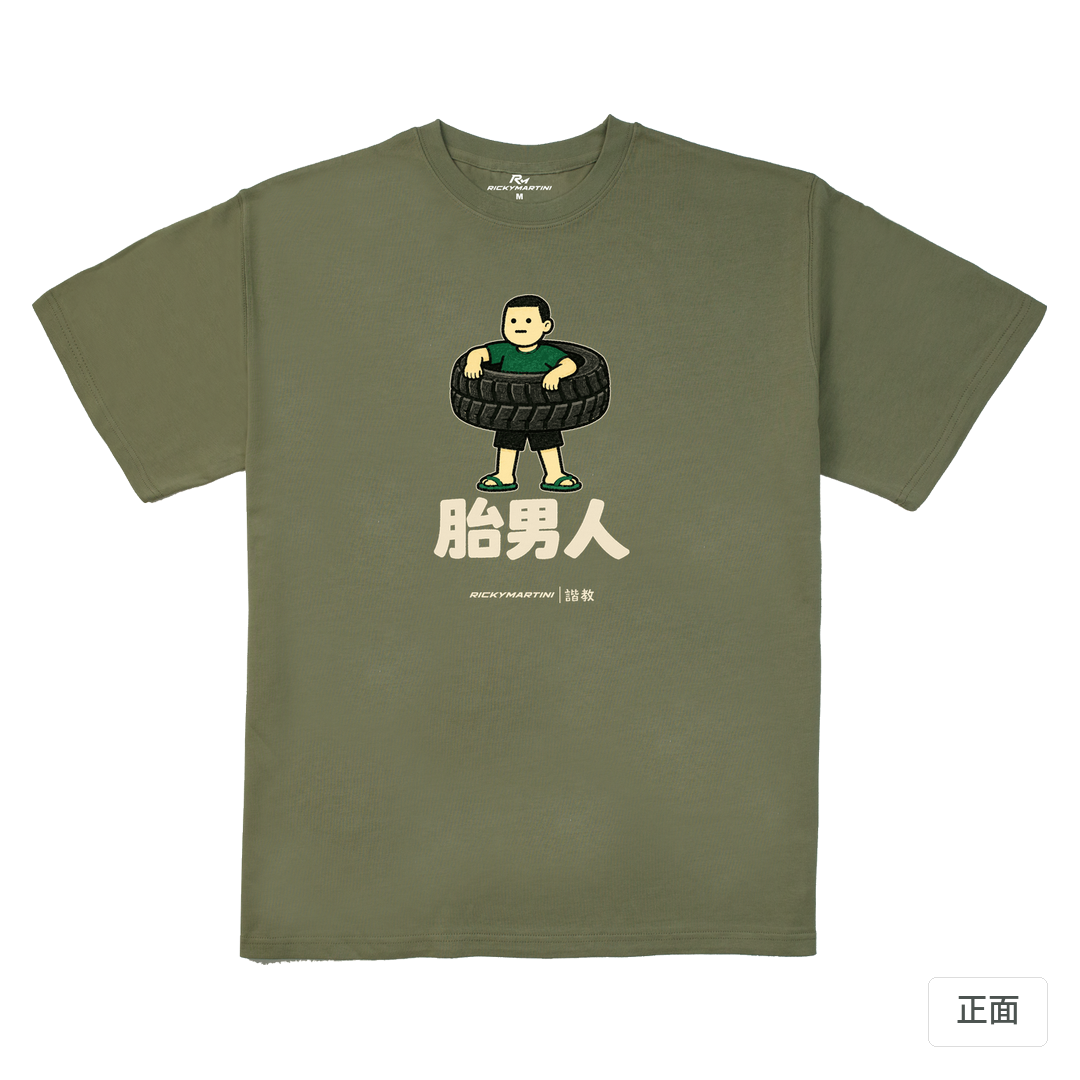 諧教 020｜胎男人（深色衣款）｜280g 重磅落肩棉T 苔蘚綠 正面