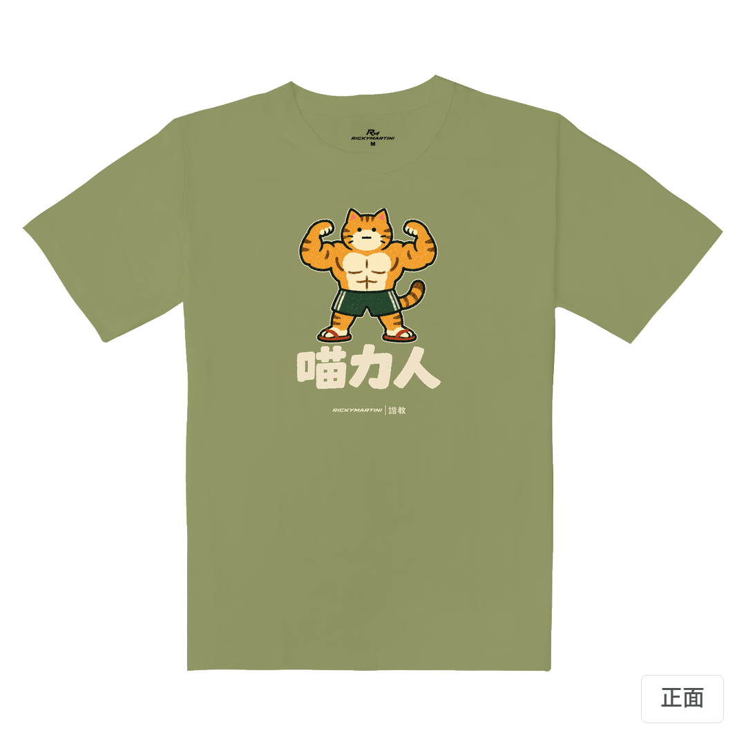 諧教 002｜喵力人（深色衣款）｜重磅落肩棉T 苔蘚綠 正面