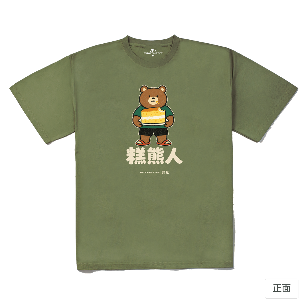 諧教 012｜糕熊人（深色衣款）｜240g 重磅落肩棉T 苔蘚綠 正面