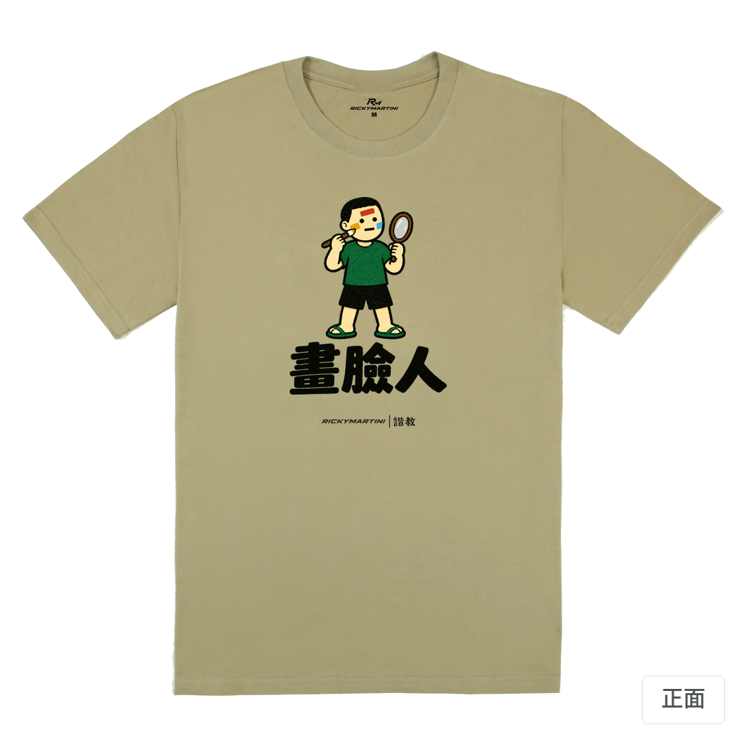 諧教 014｜畫臉人（淺色衣款）｜180g 精梳棉圓筒T 苔蘚綠 正面