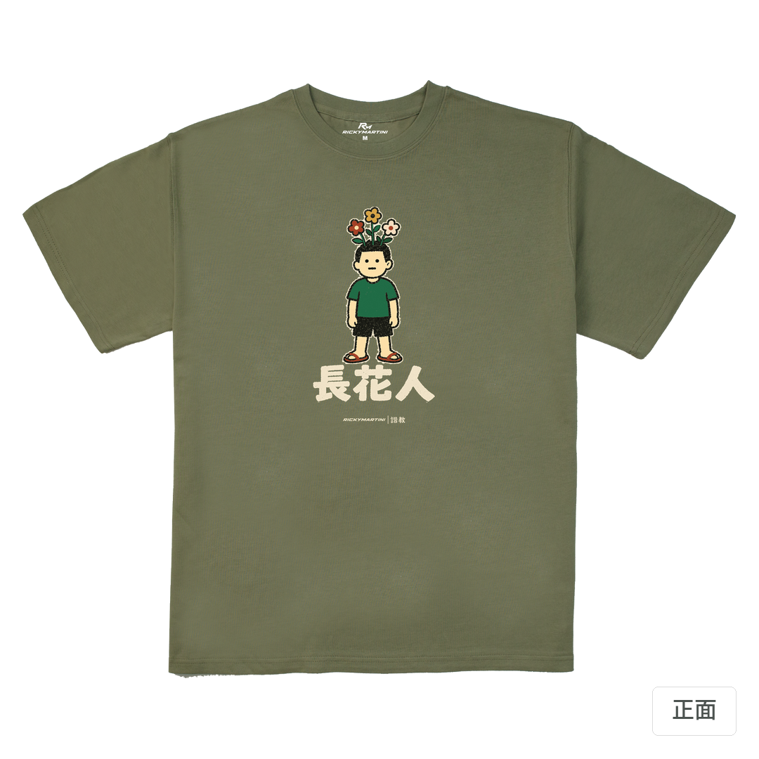 諧教 005｜長花人（深色衣款）｜280g 重磅落肩棉T 苔蘚綠 正面