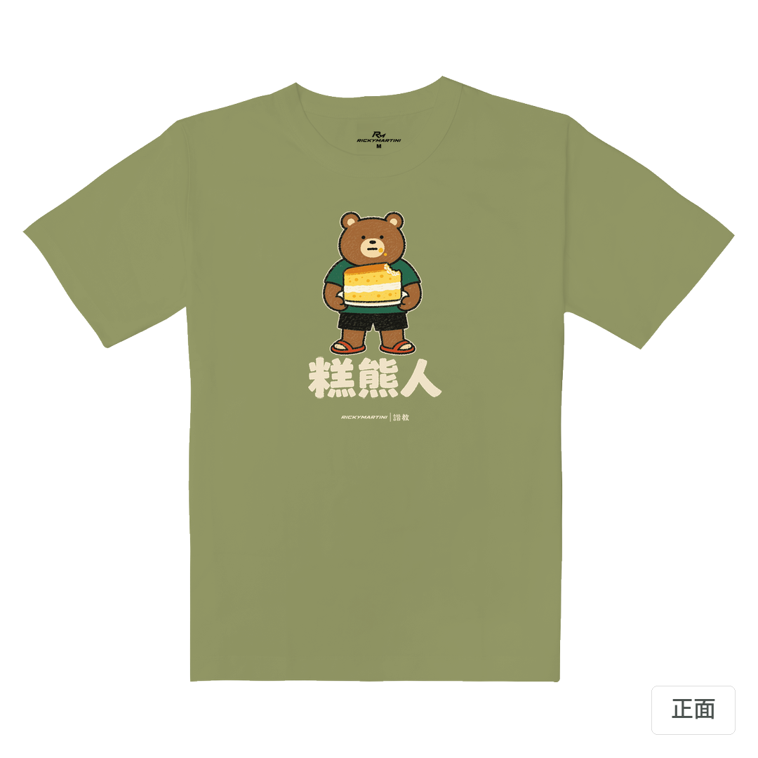 諧教 012｜糕熊人（深色衣款）｜重磅落肩棉T 苔蘚綠 正面
