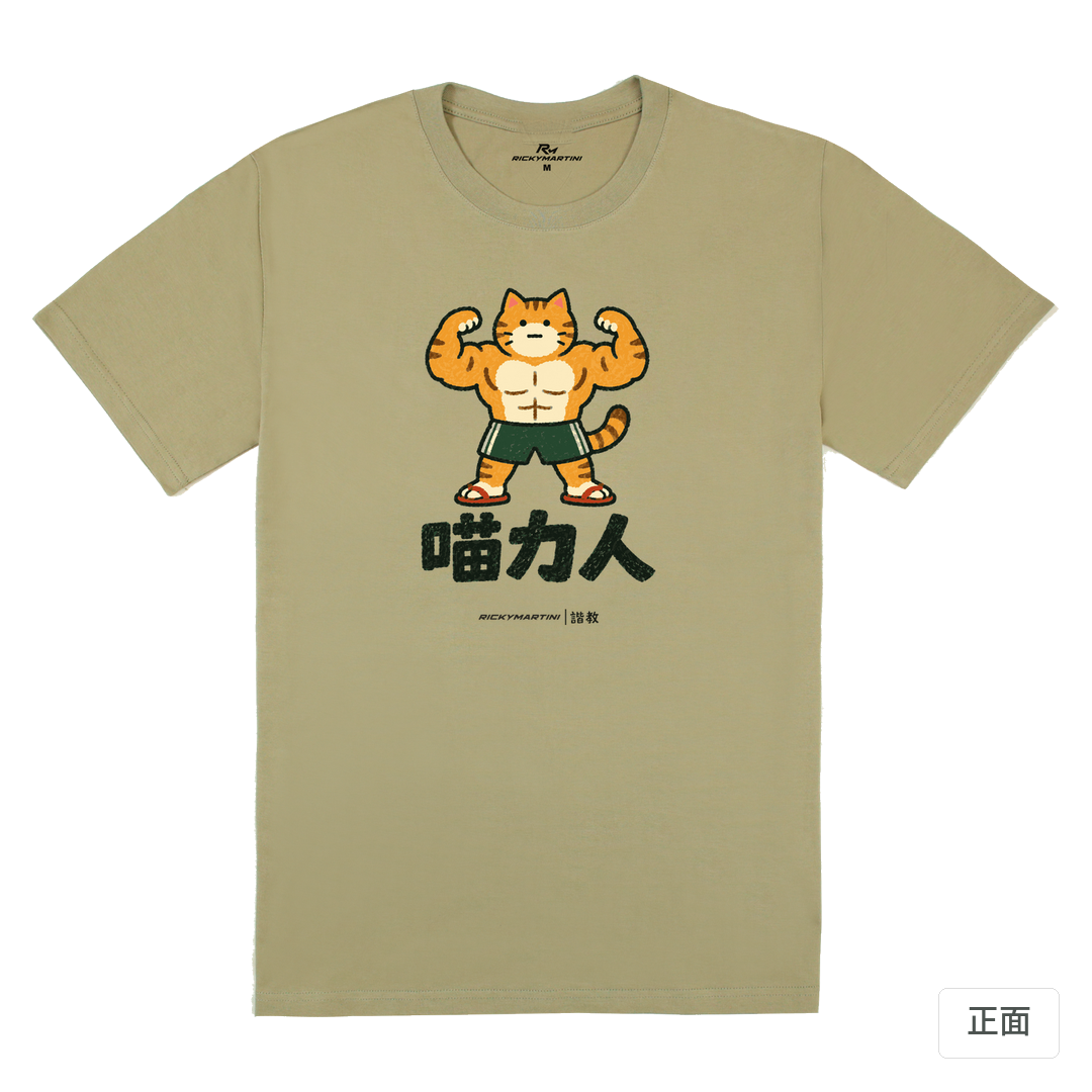 諧教 002｜喵力人（淺色衣款）｜180g 精梳棉圓筒T 苔蘚綠 正面