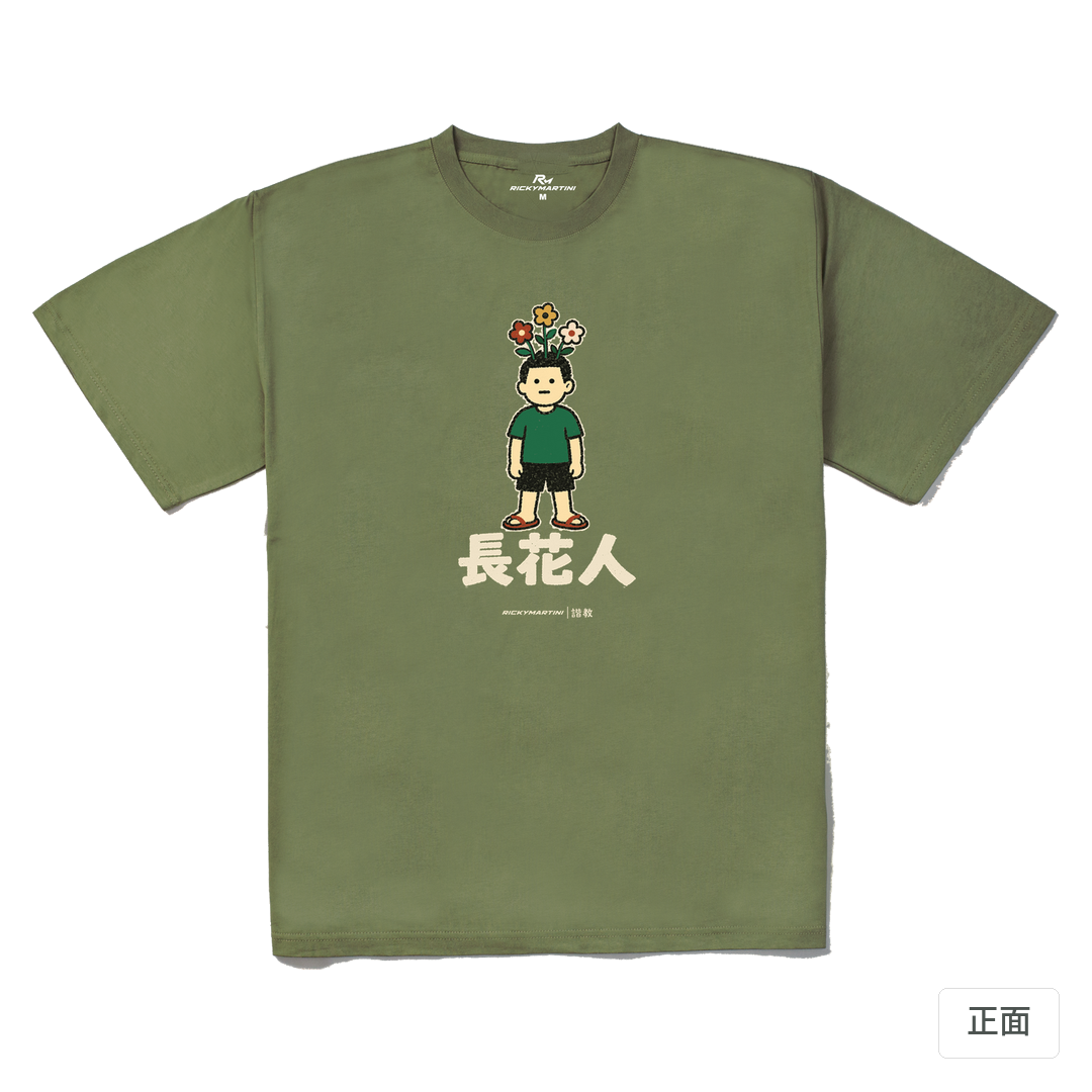 諧教 005｜長花人（深色衣款）｜240g 重磅落肩棉T 苔蘚綠 正面