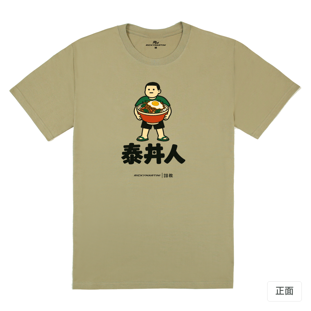 諧教 019｜泰丼人（淺色衣款）｜180g 精梳棉圓筒T 苔蘚綠 正面