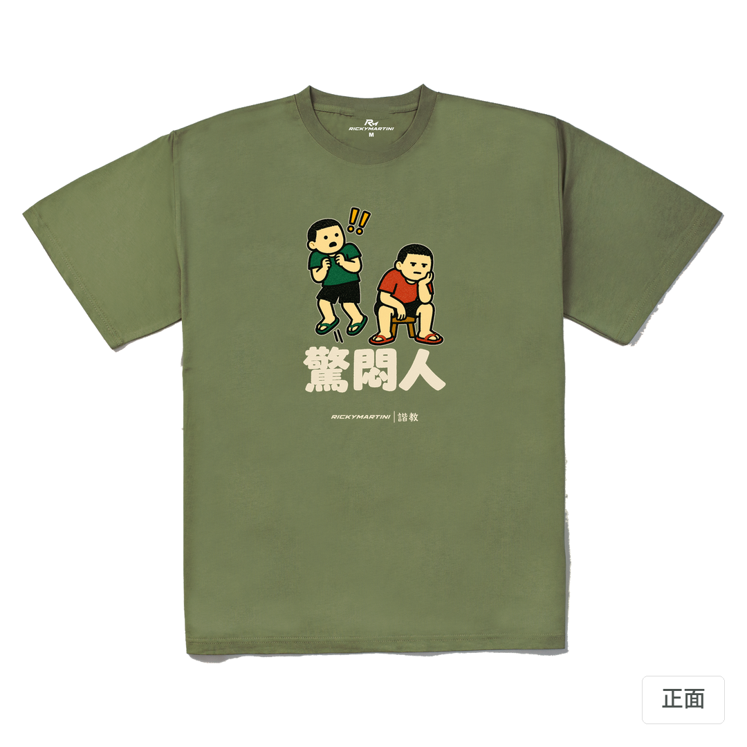 諧教 017｜驚悶人（深色衣款）｜240g 重磅落肩棉T 苔蘚綠 正面