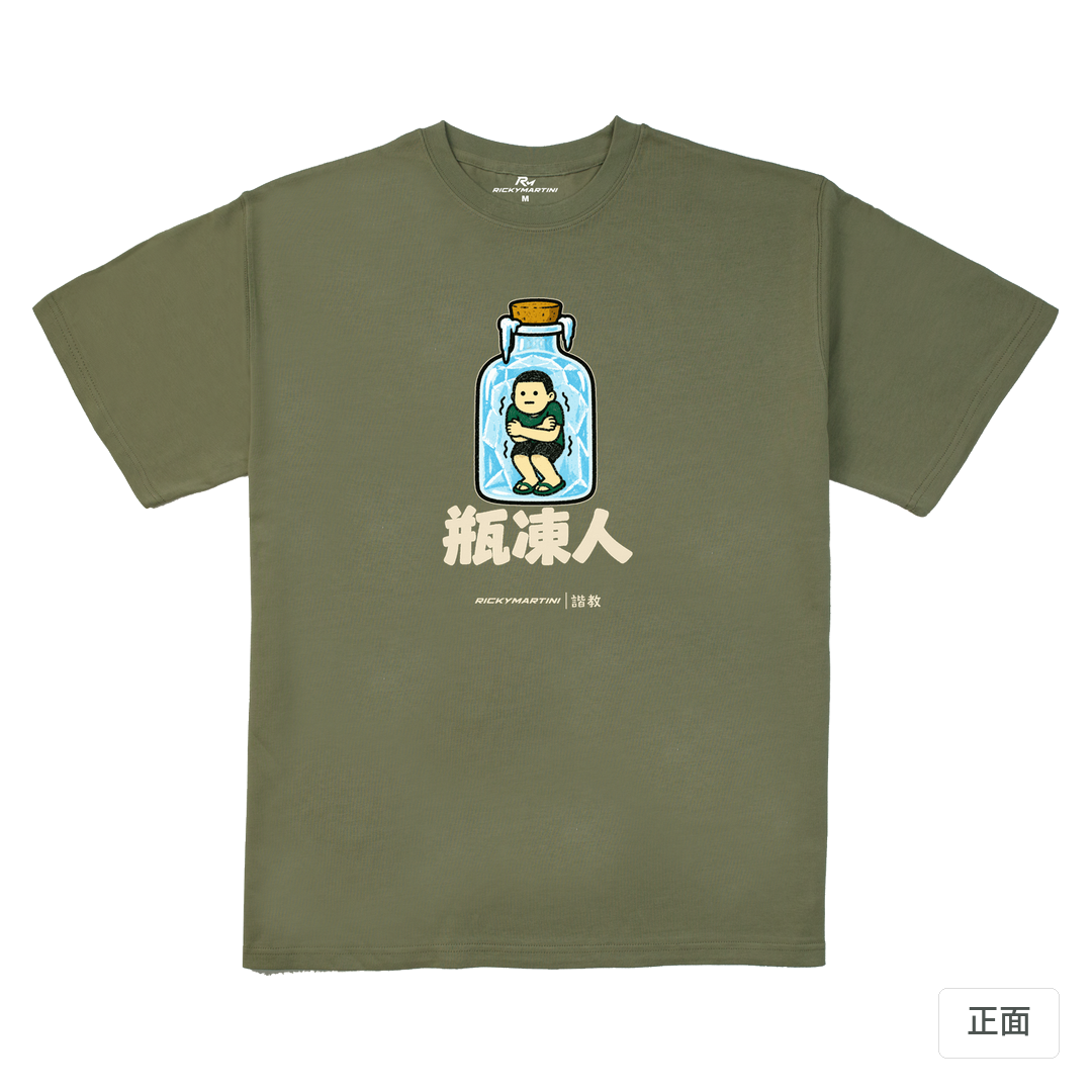 諧教 013｜瓶凍人（深色衣款）｜280g 重磅落肩棉T 苔蘚綠 正面