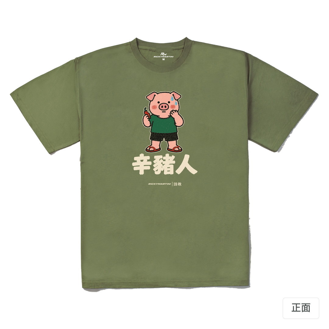 諧教 010｜辛豬人（深色衣款）｜240g 重磅落肩棉T 苔蘚綠 正面