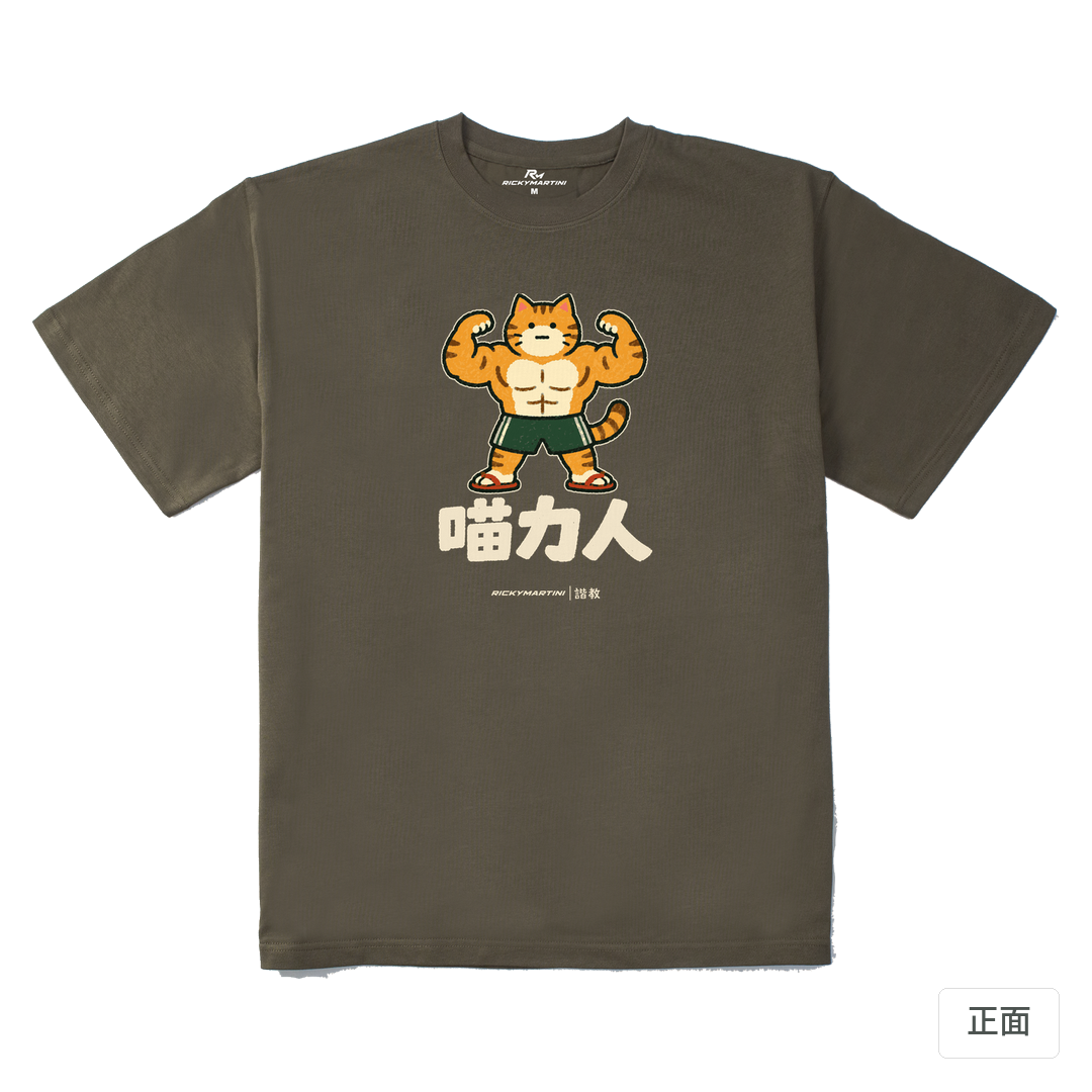 諧教 002｜喵力人（深色衣款）｜280g 重磅落肩棉T 松茸色 正面