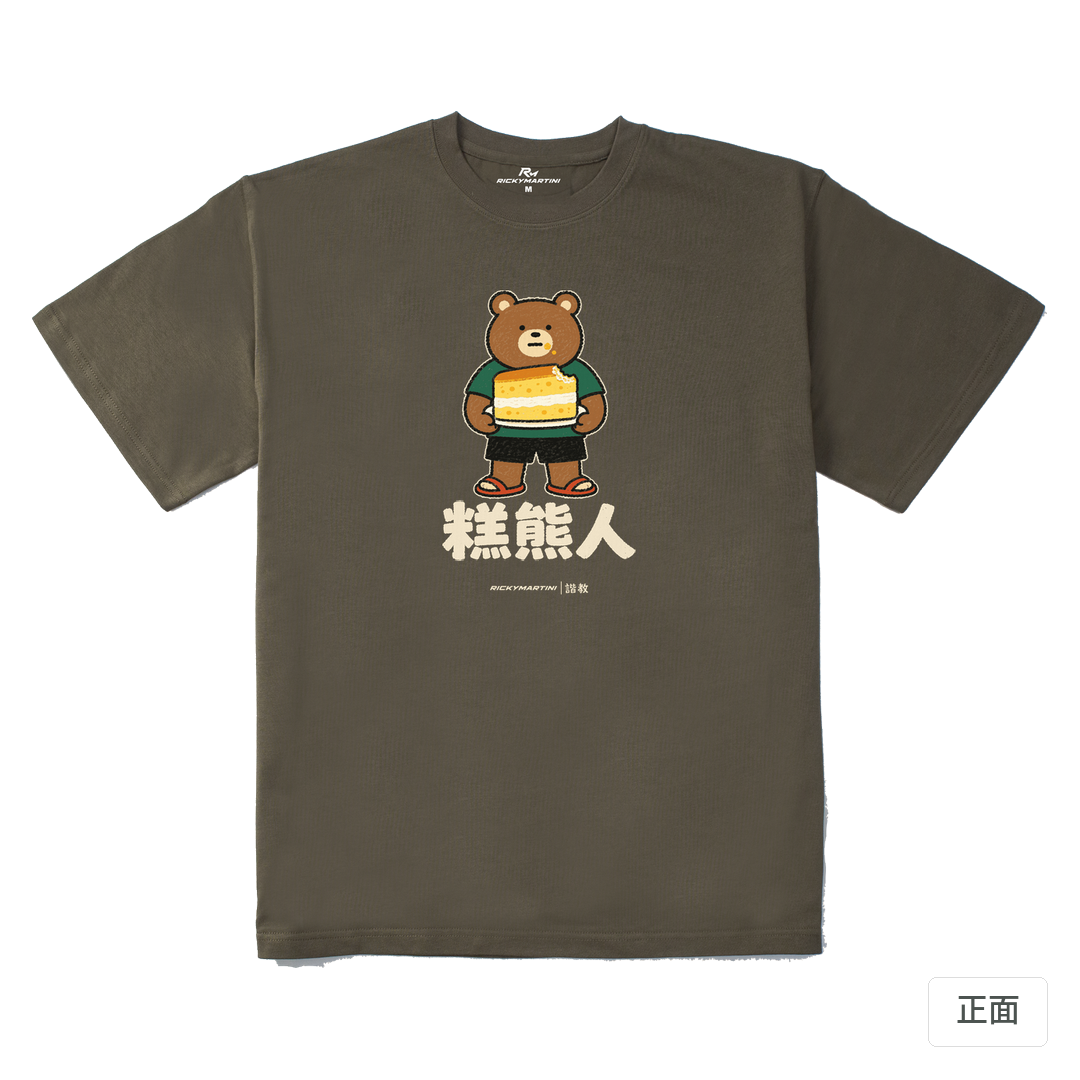 諧教 012｜糕熊人（深色衣款）｜280g 重磅落肩棉T 松茸色 正面