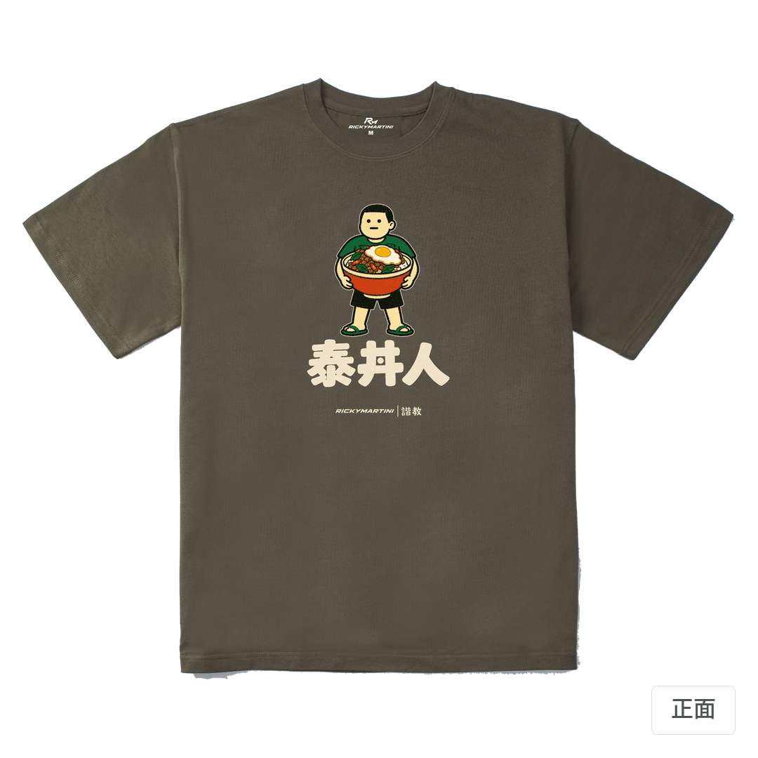 諧教 019｜泰丼人（深色衣款）｜280g 重磅落肩棉T 松茸色 正面