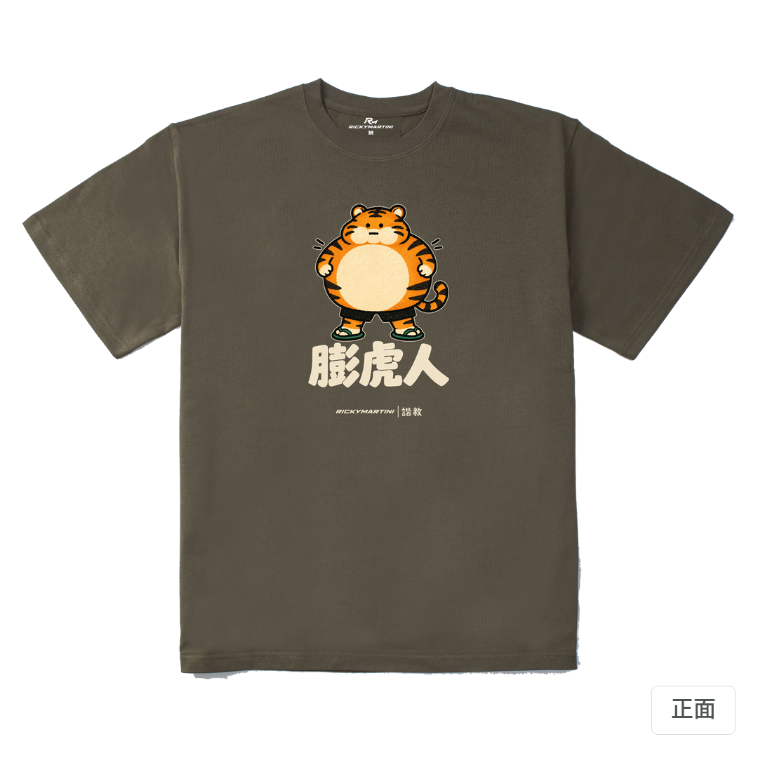 諧教 015｜膨虎人（深色衣款）｜280g 重磅落肩棉T 松茸色 正面