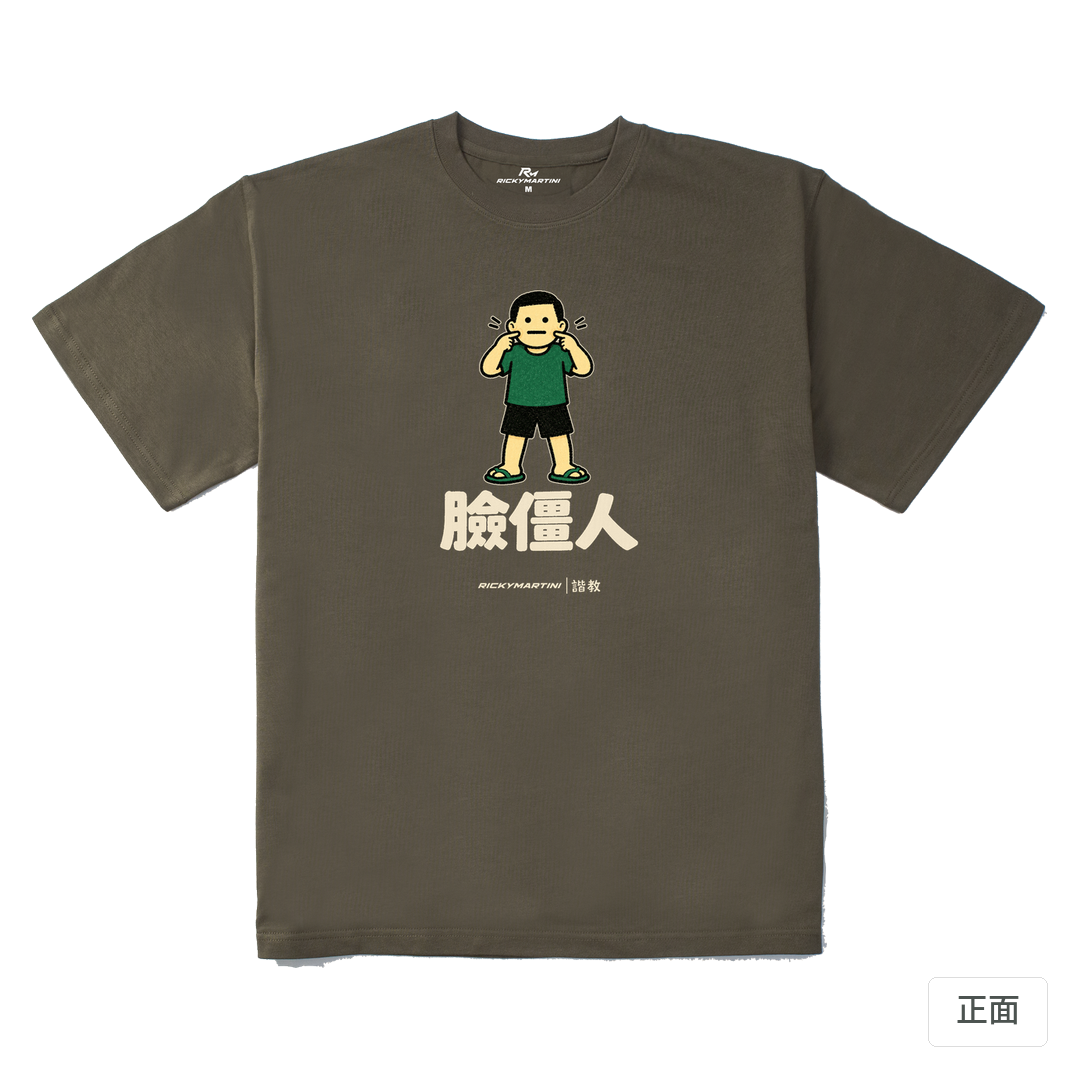 諧教 022｜臉僵人（深色衣款）｜280g 重磅落肩棉T 松茸色 正面