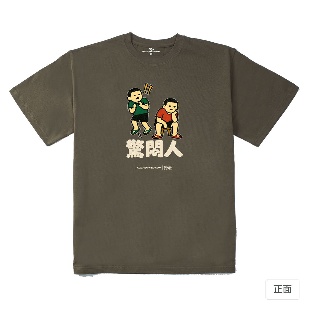諧教 017｜驚悶人（深色衣款）｜280g 重磅落肩棉T 松茸色 正面