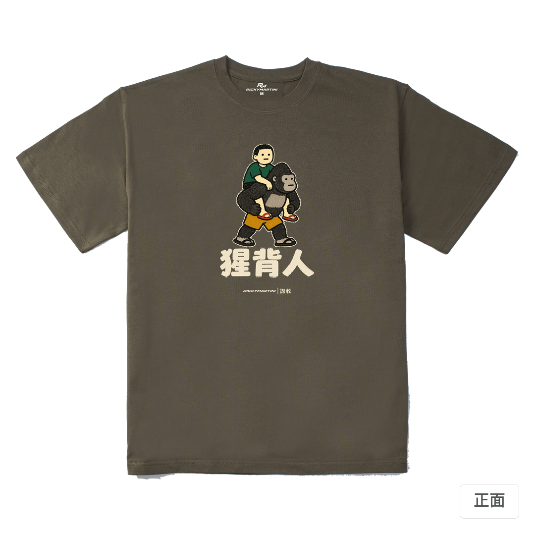 諧教 008｜猩背人（深色衣款）｜280g 重磅落肩棉T 松茸色 正面