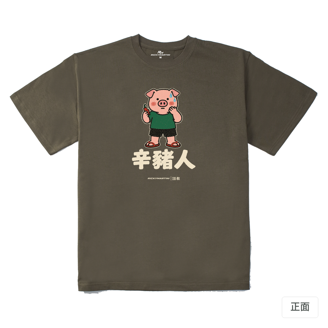 諧教 010｜辛豬人（深色衣款）｜280g 重磅落肩棉T 松茸色 正面